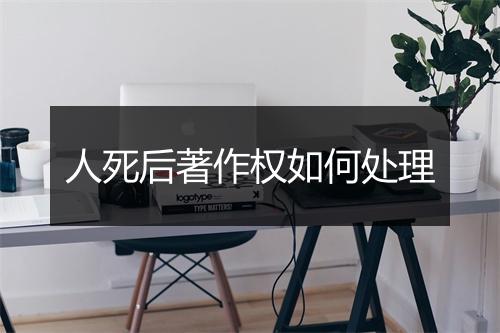人死后著作权如何处理