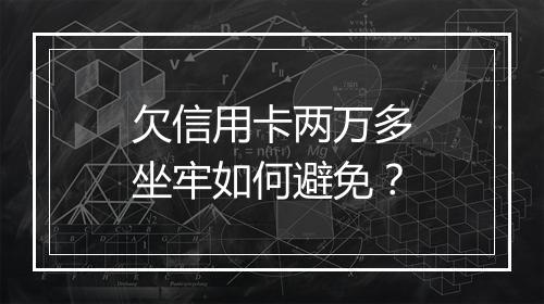 欠信用卡两万多坐牢如何避免？