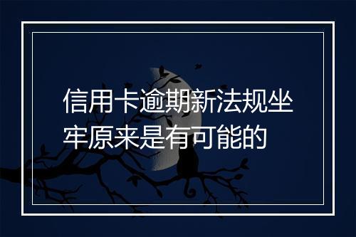 信用卡逾期新法规坐牢原来是有可能的