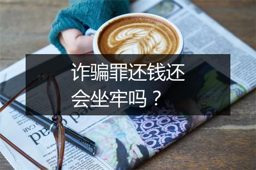 诈骗罪还钱还会坐牢吗？