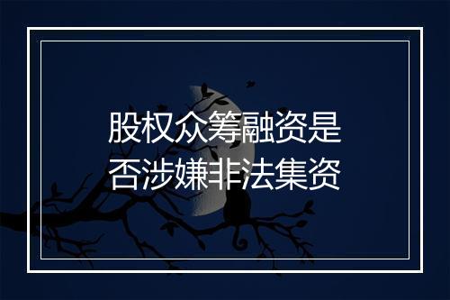 股权众筹融资是否涉嫌非法集资