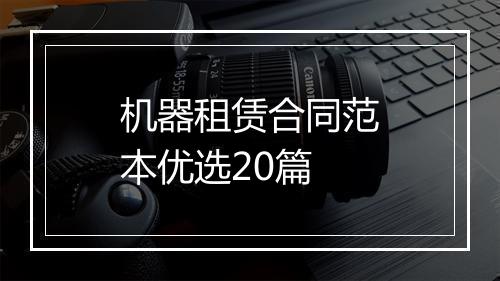 机器租赁合同范本优选20篇