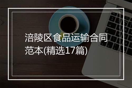 涪陵区食品运输合同范本(精选17篇)