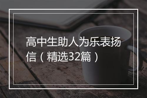 高中生助人为乐表扬信（精选32篇）