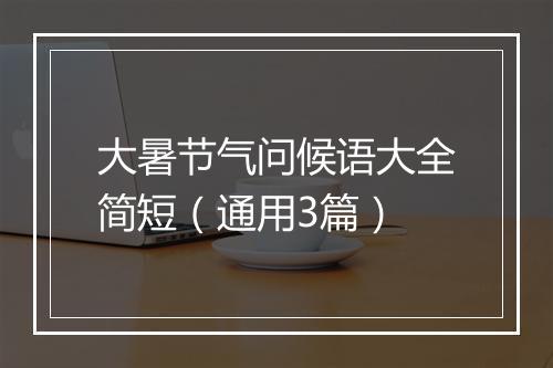 大暑节气问候语大全简短（通用3篇）