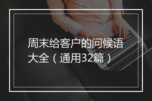 周末给客户的问候语大全（通用32篇）