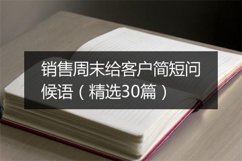 销售周末给客户简短问候语（精选30篇）