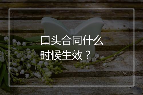 口头合同什么时候生效？