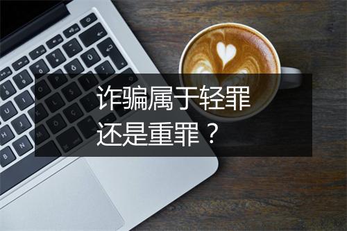 诈骗属于轻罪还是重罪？