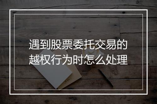 遇到股票委托交易的越权行为时怎么处理