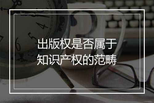 出版权是否属于知识产权的范畴