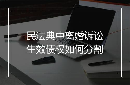 民法典中离婚诉讼生效债权如何分割