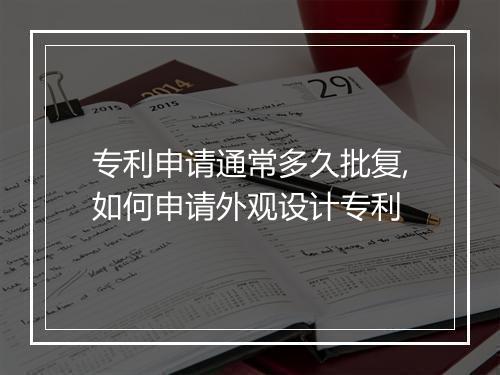 专利申请通常多久批复,如何申请外观设计专利