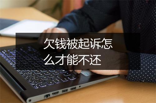 欠钱被起诉怎么才能不还
