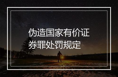 伪造国家有价证券罪处罚规定