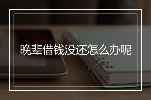 晚辈借钱没还怎么办呢