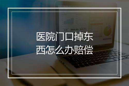 医院门口掉东西怎么办赔偿