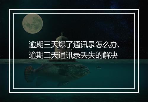 逾期三天爆了通讯录怎么办,逾期三天通讯录丢失的解决