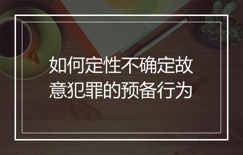 如何定性不确定故意犯罪的预备行为