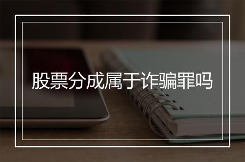 股票分成属于诈骗罪吗