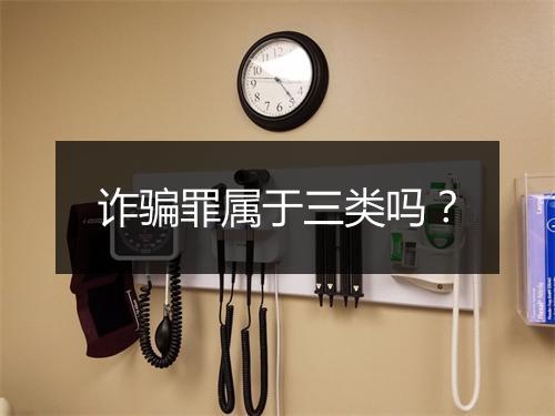 诈骗罪属于三类吗？