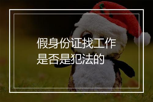 假身份证找工作是否是犯法的