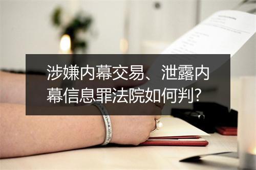 涉嫌内幕交易、泄露内幕信息罪法院如何判?