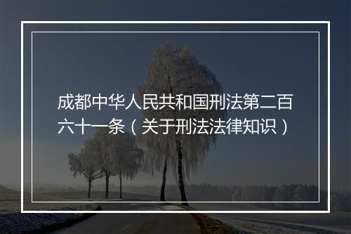 成都中华人民共和国刑法第二百六十一条（关于刑法法律知识）