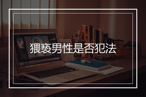 猥亵男性是否犯法