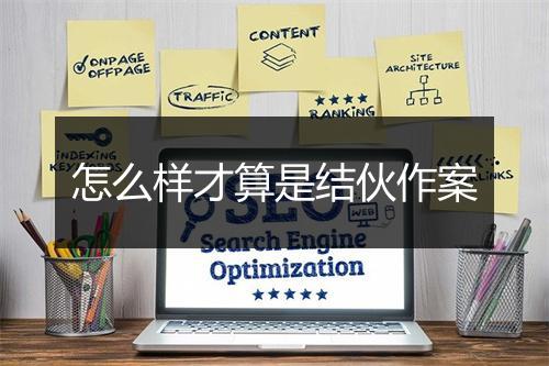 怎么样才算是结伙作案