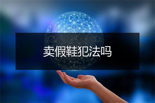 卖假鞋犯法吗