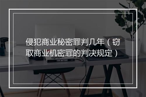 侵犯商业秘密罪判几年（窃取商业机密罪的判决规定）