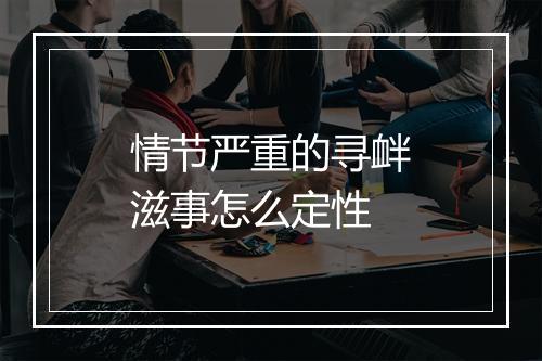情节严重的寻衅滋事怎么定性