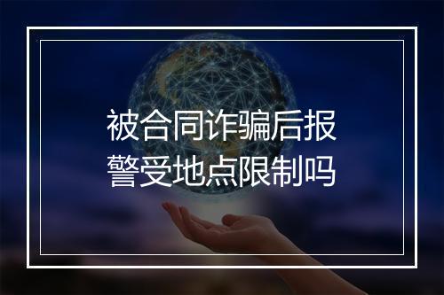 被合同诈骗后报警受地点限制吗