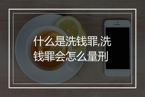 什么是洗钱罪,洗钱罪会怎么量刑