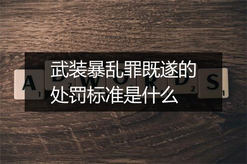 武装暴乱罪既遂的处罚标准是什么