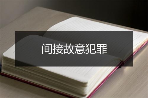 间接故意犯罪