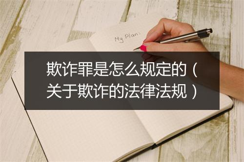 欺诈罪是怎么规定的（关于欺诈的法律法规）