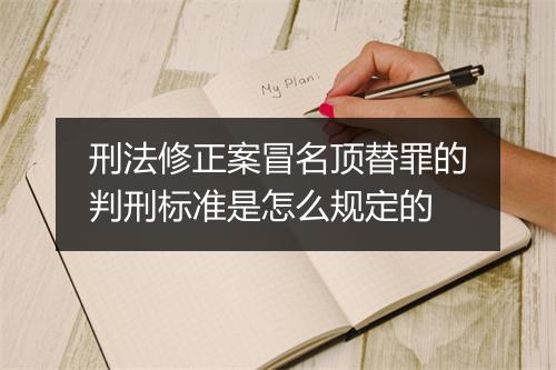 刑法修正案冒名顶替罪的判刑标准是怎么规定的