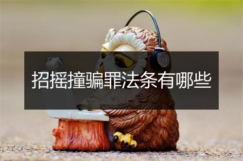 招摇撞骗罪法条有哪些
