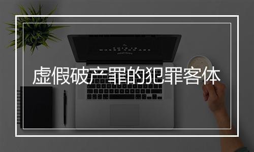 虚假破产罪的犯罪客体