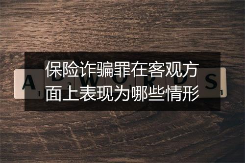 保险诈骗罪在客观方面上表现为哪些情形