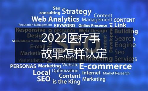 2022医疗事故罪怎样认定