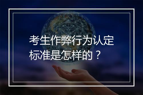 考生作弊行为认定标准是怎样的？