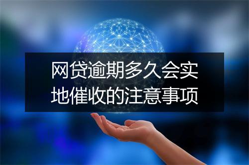 网贷逾期多久会实地催收的注意事项
