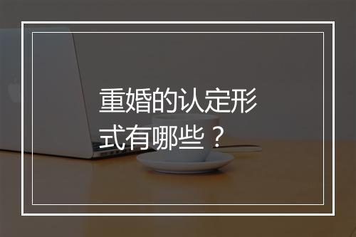 重婚的认定形式有哪些？