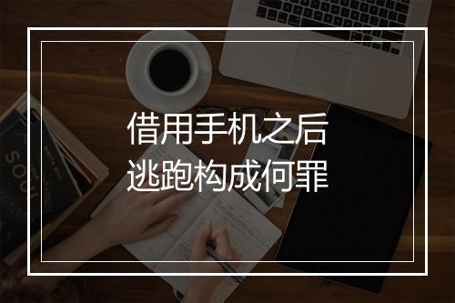 借用手机之后逃跑构成何罪