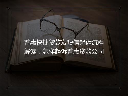 普惠快捷贷款发短信起诉流程解读，怎样起诉普惠贷款公司