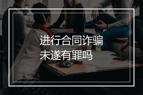 进行合同诈骗未遂有罪吗