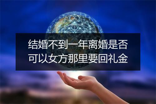 结婚不到一年离婚是否可以女方那里要回礼金